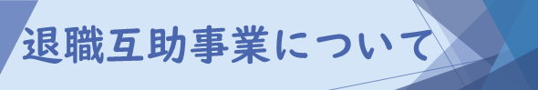 退職互助事業について